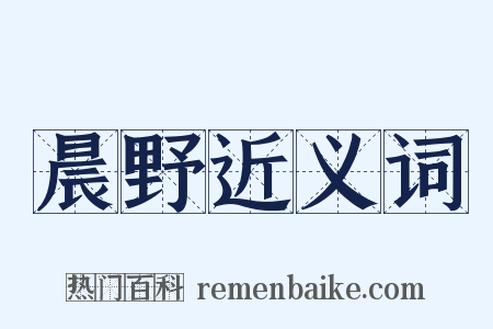 晨野近义词是什么意思的图片